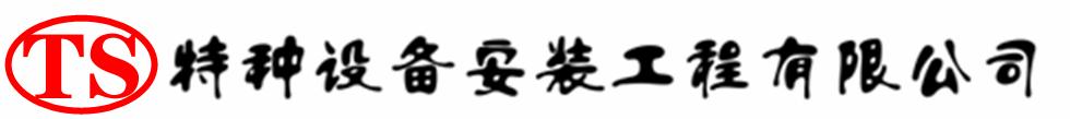 临沂压力容器安装公司_临沂压力管道安装_临沂储气罐安装告知厂家